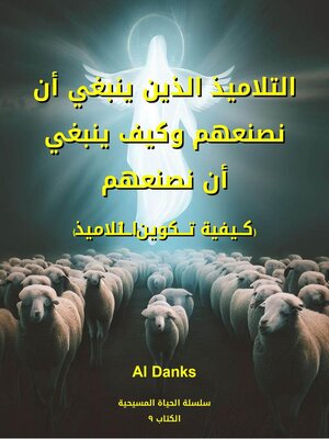 cover image of التلاميذ الذين ينبغي أن نصنعهم وكيف ينبغي أن نصنعهم